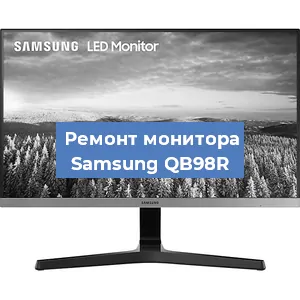 Замена конденсаторов на мониторе Samsung QB98R в Челябинске
